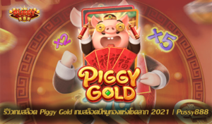 เว็บสล็อตแตกง่าย รวมทุกค่ายดัง โบนัสแตกทุกวัน pussy888 9