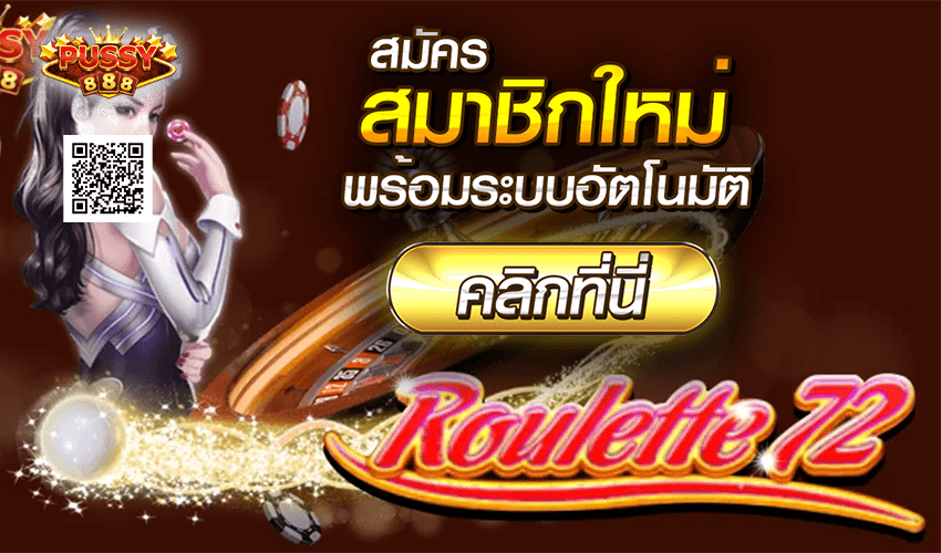 pussy888 Roulette 72 เล่นง่าย โอนเงินจริง Free to Jackpot 2021 1