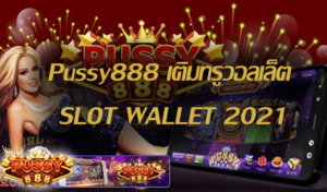 สมัคร พุซซี่888 เว็บตรง เล่นสล็อตแตกง่าย ระบบออโต้ ถอนได้จริง 5