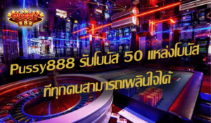 PUSSY888 สล็อตไทย เล่นง่าย ถูกใจสายปั่น ลุ้นกำไรได้ทุกวัน 4