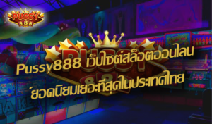 สมัครสมาชิก PUSSY888 เริ่มง่าย ไม่ต้องใช้เอกสารให้ยุ่งยาก 4