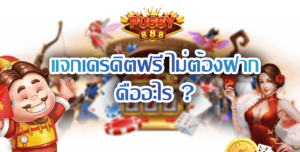 Pussy888-แจกเครดิตฟรี ไม่ต้องฝาก-1