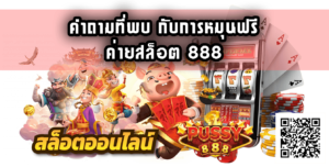 ค่ายสล็อต 888