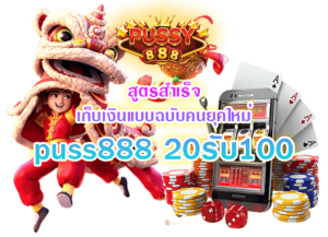 puss888 20รับ100-Pussy888