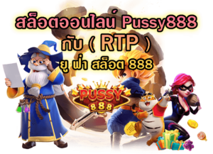 ยู ฟ่า สล็อต 888-Pussy888