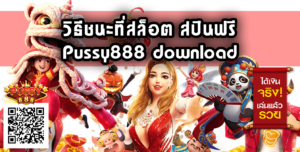 สปินฟรี-Pussy888 download