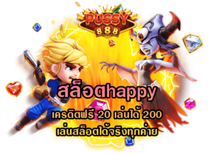 สล็อตhappy-Pussy888