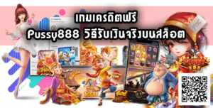 เกมเครดิตฟรี-pussy888