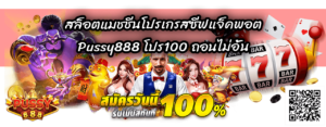 โปร100 ถอนไม่อั้น-Pussy888