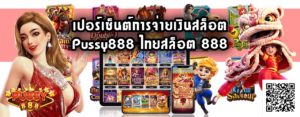 ไทยสล็อต 888-Pussy888