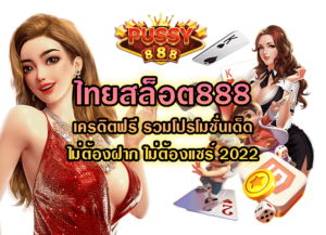 ไทยสล็อต888-Pussy888
