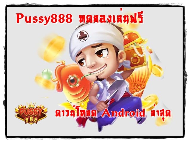 Pussy888_ทดลองเล่นฟรี _Android