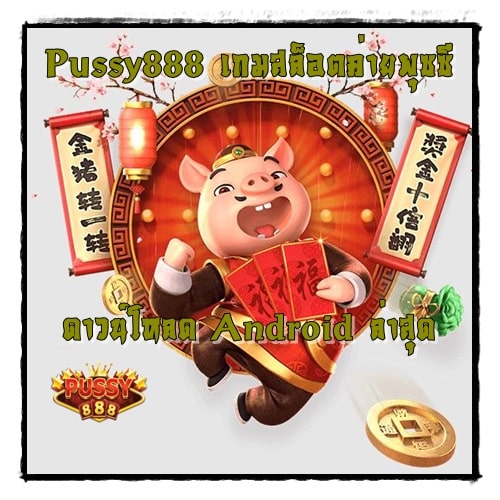 Pussy888_เกมสล็อตค่ายพุซซี_Android