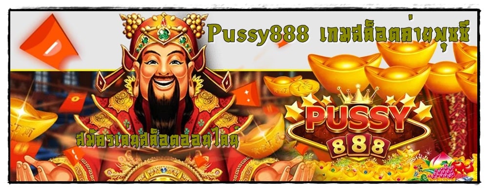 Pussy888_เกมสล็อตค่ายพุซซี_สมัครเล่น