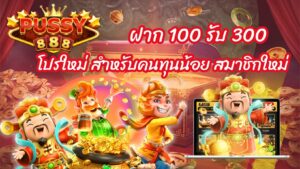 ฝาก 100 รับ 300