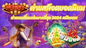 ค่ายสล็อตยอดนิยม