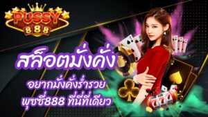 สล็อตมั่งคั่ง