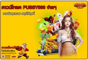 ดาวน์โหลด PUSSY888