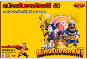 สมัครรับเครดิตฟรี 50