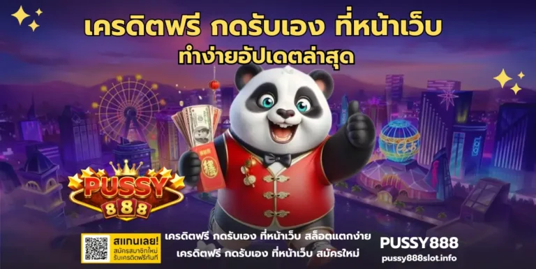 เครดิตฟรี กดรับเอง ที่หน้าเว็บ - PUSSY888