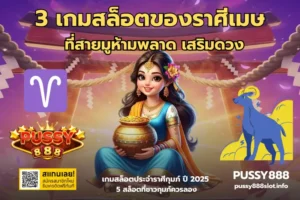 3 เกมสล็อตของราศีเมษ-PUSSY888