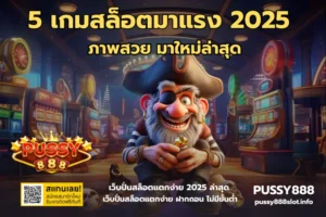 5 เกมสล็อตมาแรง 2025-PUSSY888