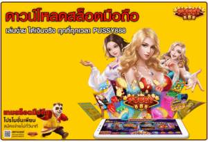 ดาวน์โหลดสล็อตมือถือ