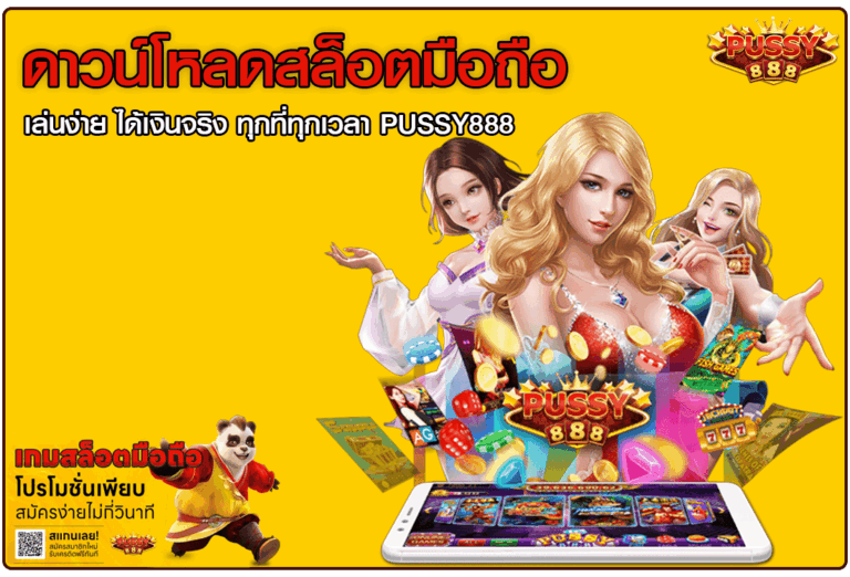 ดาวน์โหลดสล็อตมือถือ