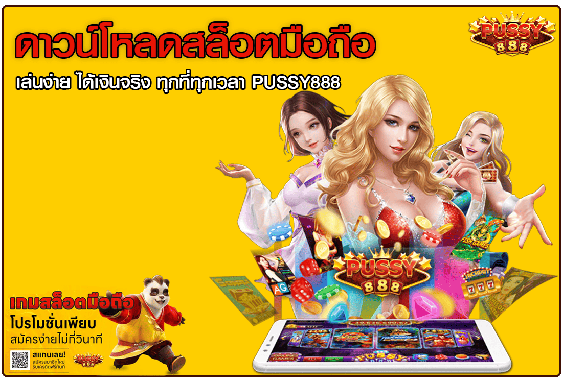 ดาวน์โหลดสล็อตมือถือ