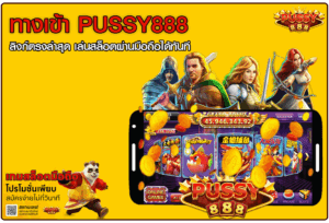 ทางเข้า PUSSY888