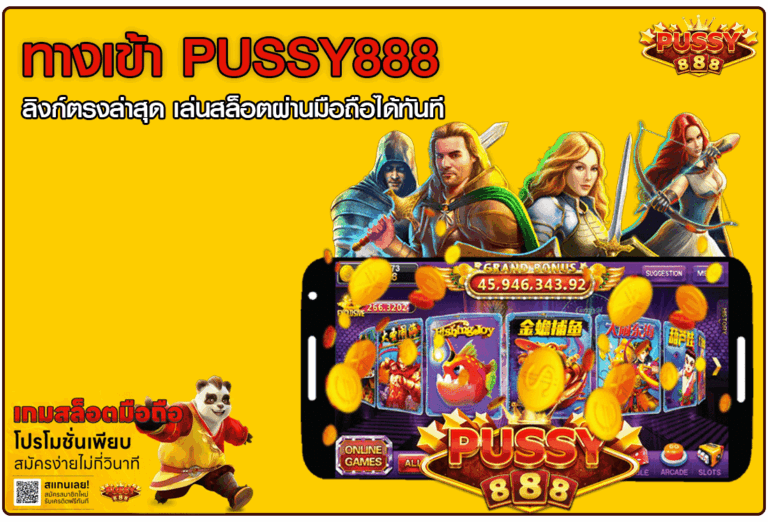ทางเข้า PUSSY888