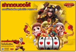 ฝากถอนออโต้