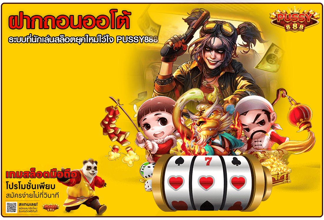 ฝากถอนออโต้