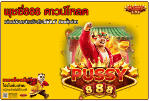 พุซซี่888 ดาวน์โหลด