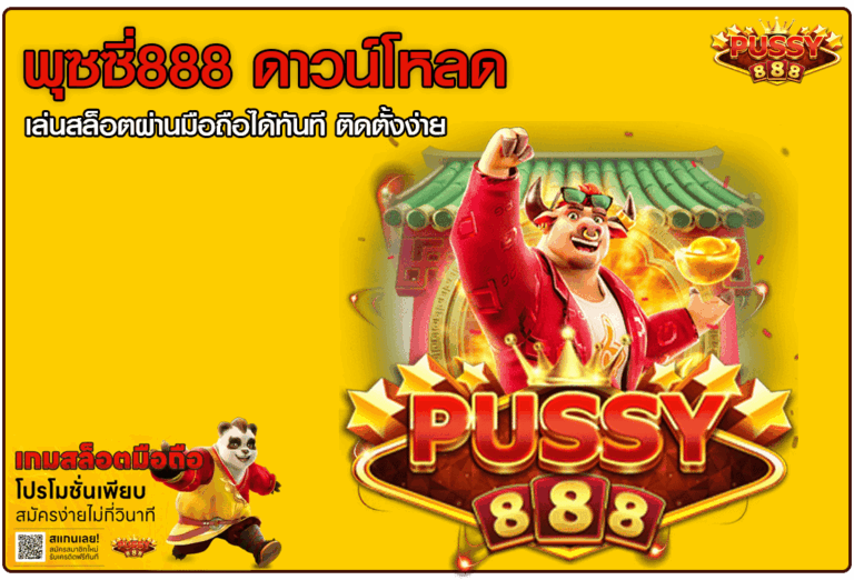 พุซซี่888 ดาวน์โหลด