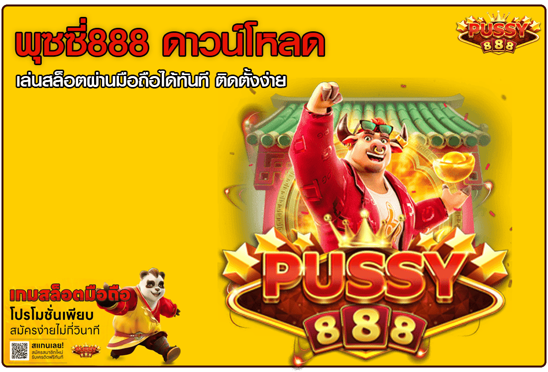 พุซซี่888 ดาวน์โหลด
