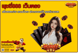พุซซี่888 เว็บตรง