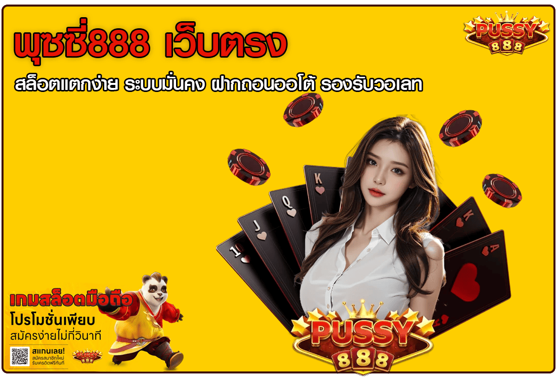 พุซซี่888 เว็บตรง
