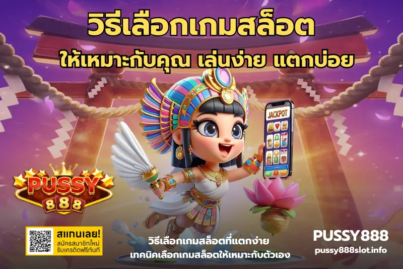 วิธีเลือกเกมสล็อต-PUSSY888