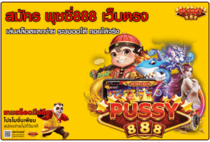 สมัคร พุซซี่888 เว็บตรง