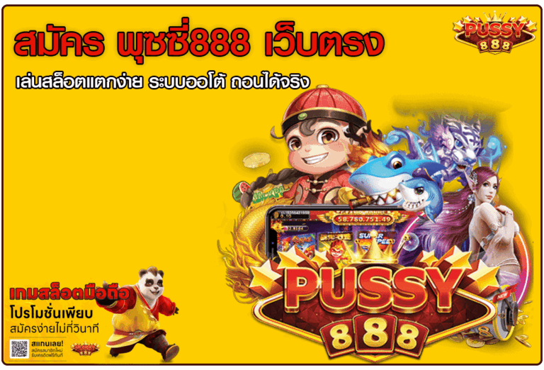 สมัคร พุซซี่888 เว็บตรง