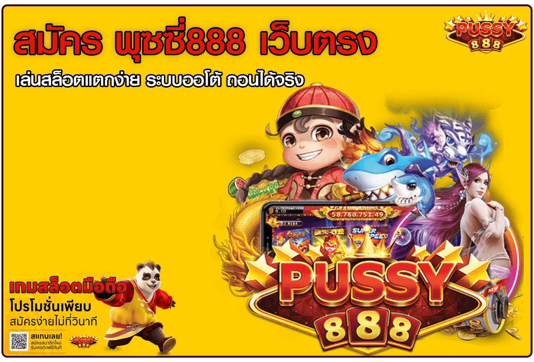 สมัคร พุซซี่888 เว็บตรง