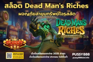 สล็อต Dead Mans Riches-PUSSY888