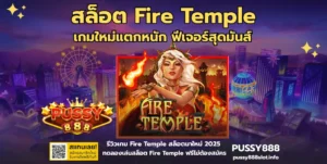 สล็อต Fire Temple-PUSSY888