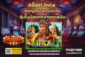 สล็อต Inca-PUSSY888