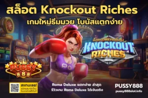 สล็อต Knockout Riches -PUSSY888