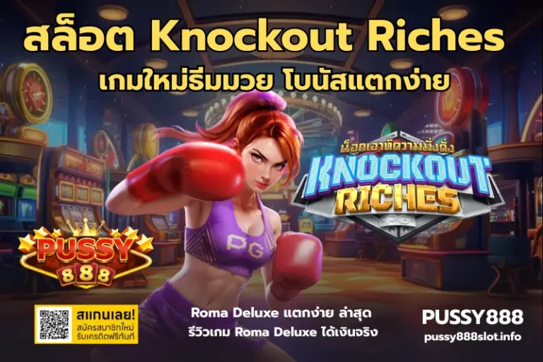 สล็อต Knockout Riches -PUSSY888
