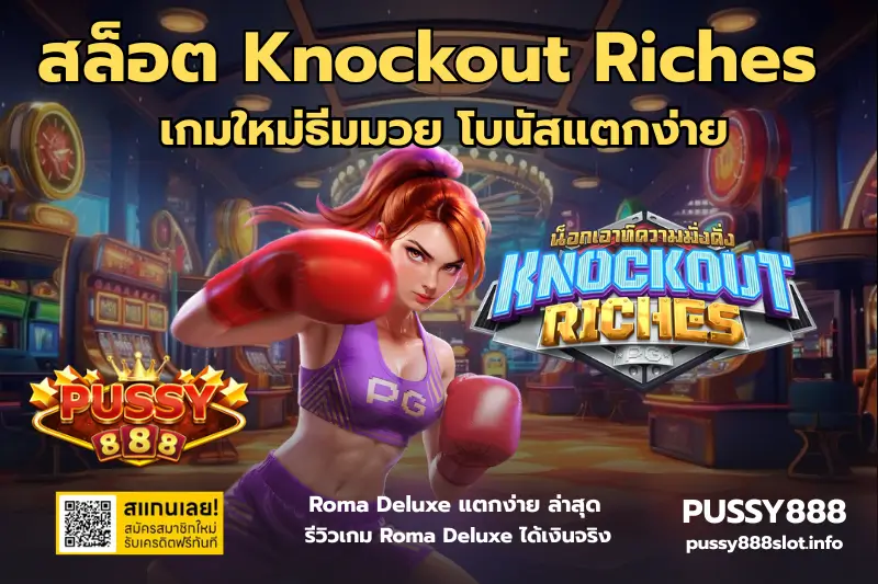 สล็อต Knockout Riches -PUSSY888