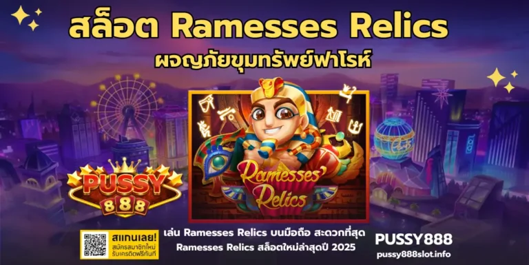 สล็อต Ramesses Relics -PUSSY888