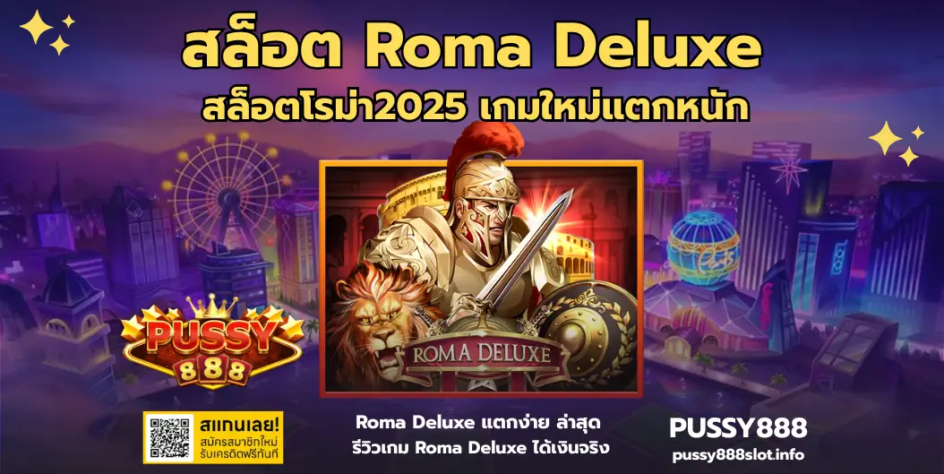 สล็อต Roma Deluxe-PUSSY888
